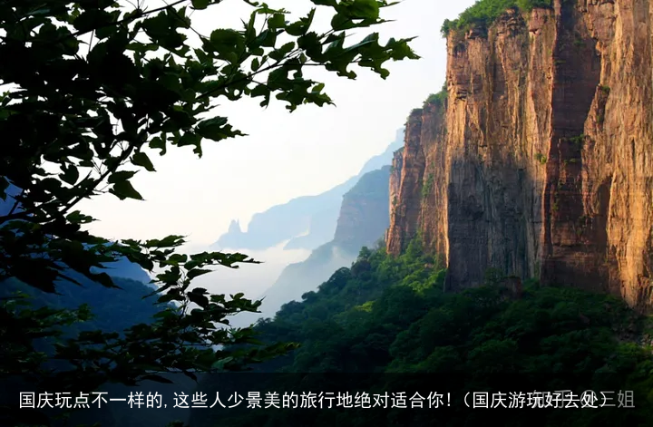 国庆玩点不一样的,这些人少景美的旅行地绝对适合你!（国庆游玩好去处）