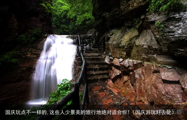 国庆玩点不一样的,这些人少景美的旅行地绝对适合你!（国庆游玩好去处）