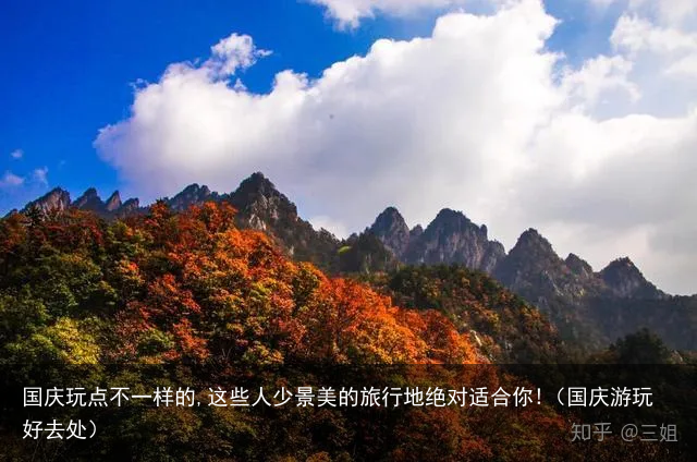 国庆玩点不一样的,这些人少景美的旅行地绝对适合你!（国庆游玩好去处）