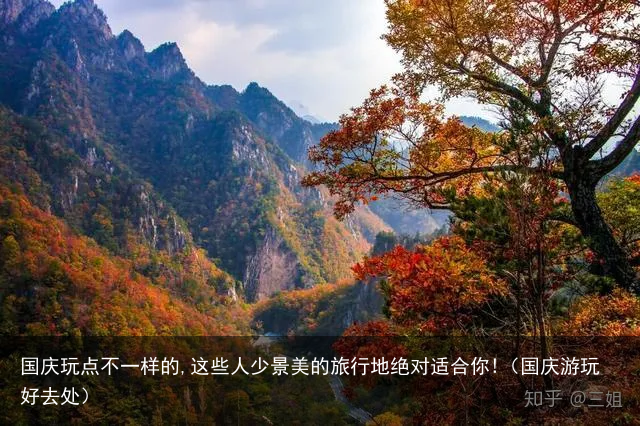 国庆玩点不一样的,这些人少景美的旅行地绝对适合你!（国庆游玩好去处）