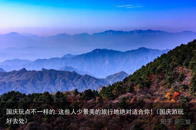 国庆玩点不一样的,这些人少景美的旅行地绝对适合你!（国庆游玩好去处）