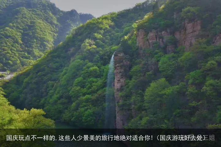 国庆玩点不一样的,这些人少景美的旅行地绝对适合你!（国庆游玩好去处）