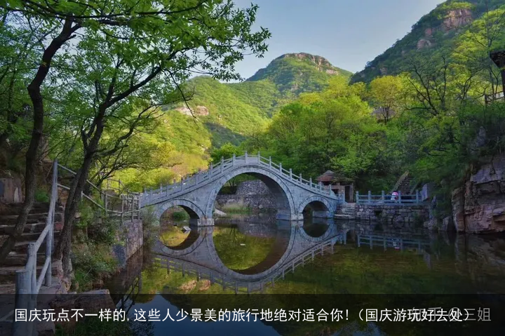 国庆玩点不一样的,这些人少景美的旅行地绝对适合你!（国庆游玩好去处）
