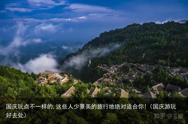 国庆玩点不一样的,这些人少景美的旅行地绝对适合你!（国庆游玩好去处）