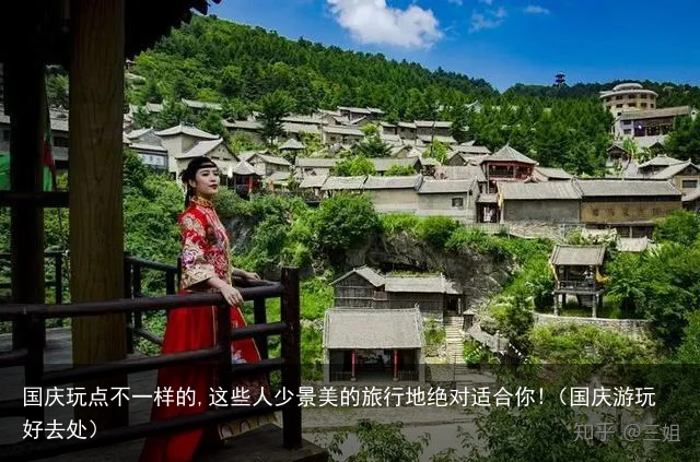 国庆玩点不一样的,这些人少景美的旅行地绝对适合你!（国庆游玩好去处）