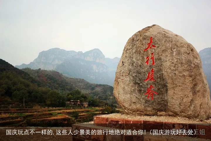 国庆玩点不一样的,这些人少景美的旅行地绝对适合你!（国庆游玩好去处）