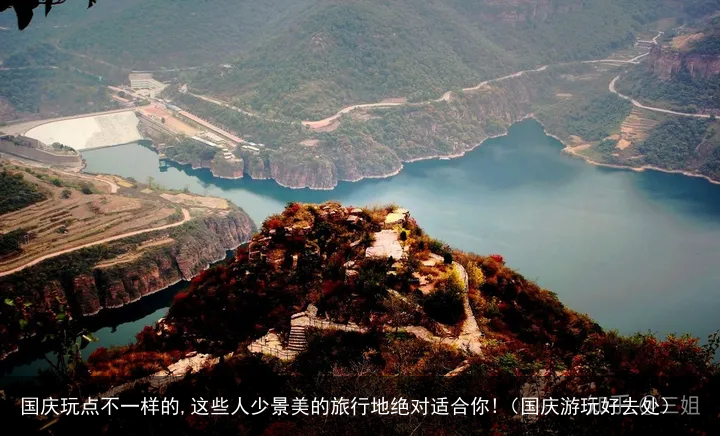 国庆玩点不一样的,这些人少景美的旅行地绝对适合你!（国庆游玩好去处）