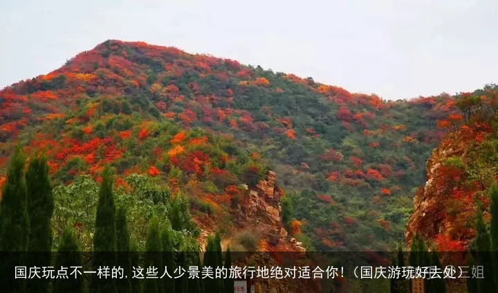 国庆玩点不一样的,这些人少景美的旅行地绝对适合你!（国庆游玩好去处）