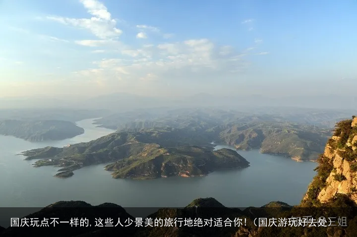 国庆玩点不一样的,这些人少景美的旅行地绝对适合你!（国庆游玩好去处）