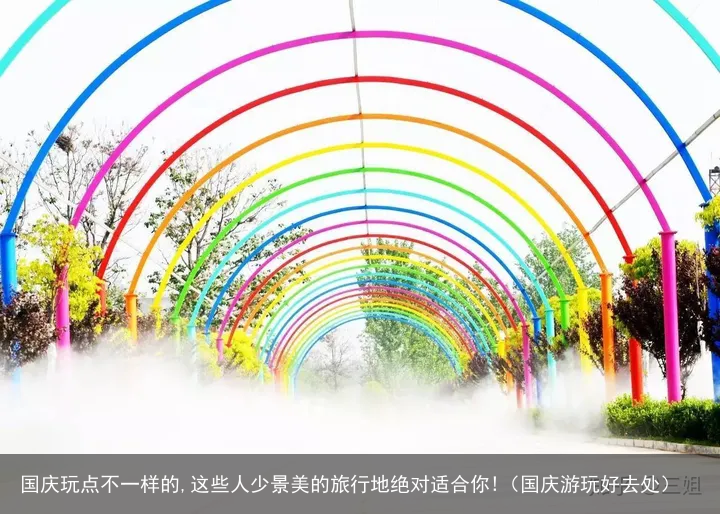 国庆玩点不一样的,这些人少景美的旅行地绝对适合你!（国庆游玩好去处）