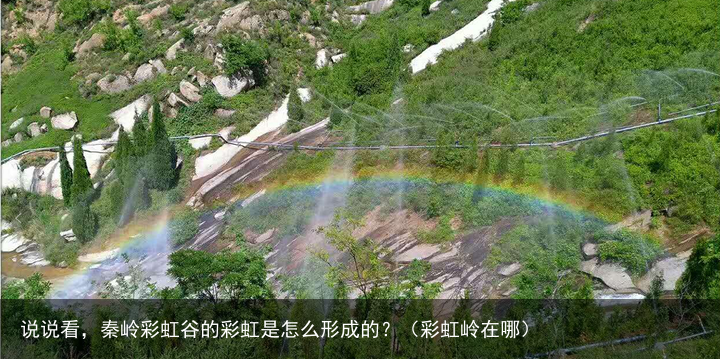 说说看，秦岭彩虹谷的彩虹是怎么形成的？（彩虹岭在哪）