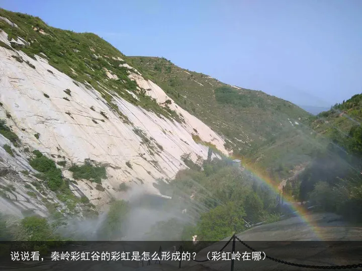 说说看，秦岭彩虹谷的彩虹是怎么形成的？（彩虹岭在哪）