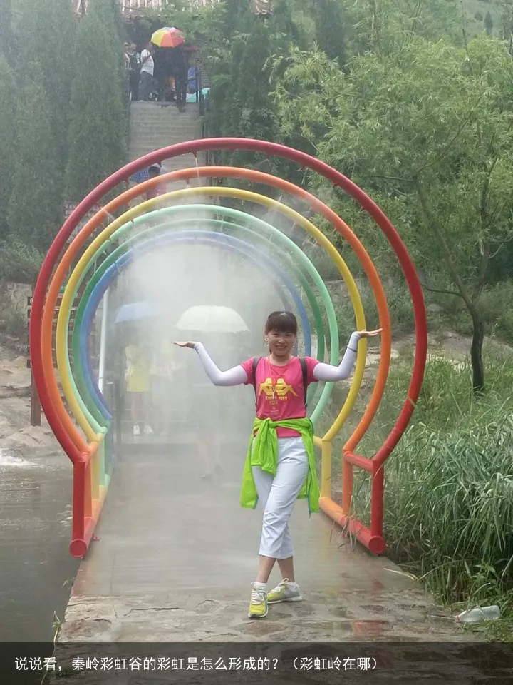 说说看，秦岭彩虹谷的彩虹是怎么形成的？（彩虹岭在哪）