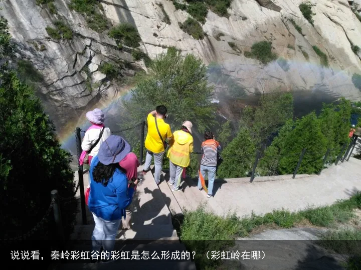 说说看，秦岭彩虹谷的彩虹是怎么形成的？（彩虹岭在哪）