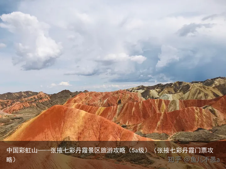 中国彩虹山——张掖七彩丹霞景区旅游攻略（5a级）（张掖七彩丹霞门票攻略）