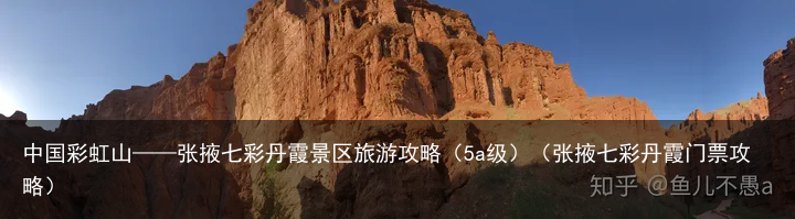 中国彩虹山——张掖七彩丹霞景区旅游攻略（5a级）（张掖七彩丹霞门票攻略）