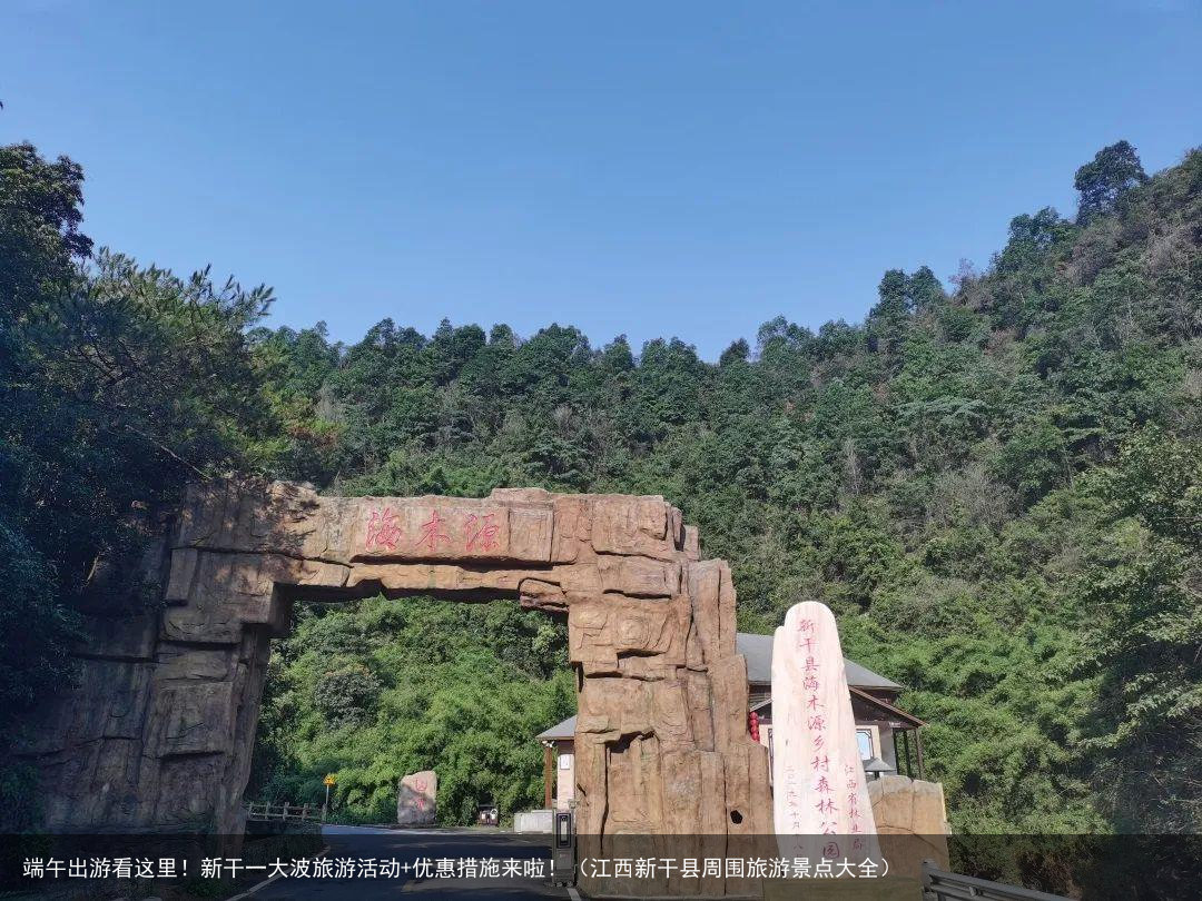 端午出游看这里！新干一大波旅游活动+优惠措施来啦！（江西新干县周围旅游景点大全）
