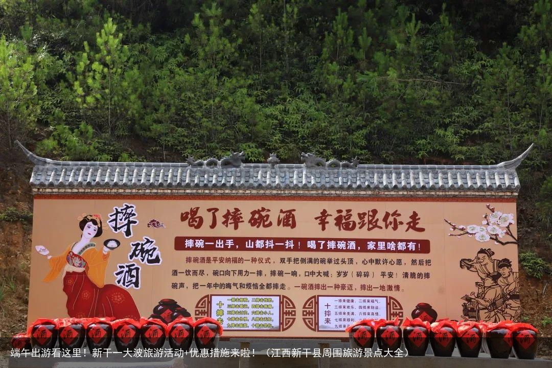 端午出游看这里！新干一大波旅游活动+优惠措施来啦！（江西新干县周围旅游景点大全）