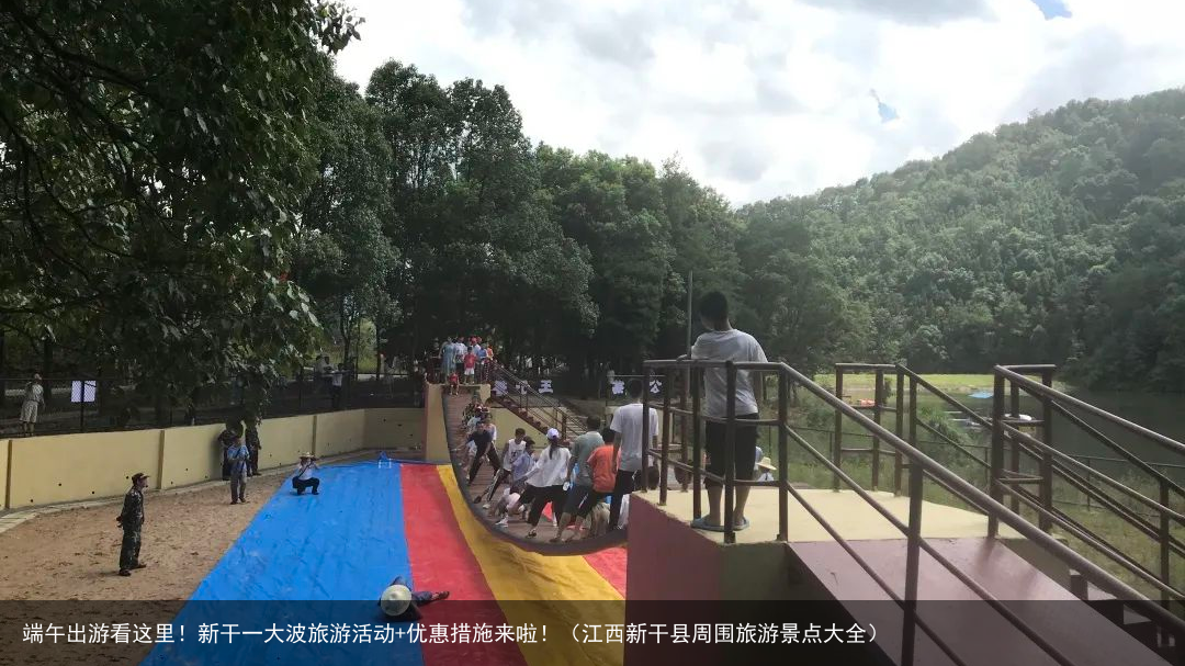 端午出游看这里！新干一大波旅游活动+优惠措施来啦！（江西新干县周围旅游景点大全）