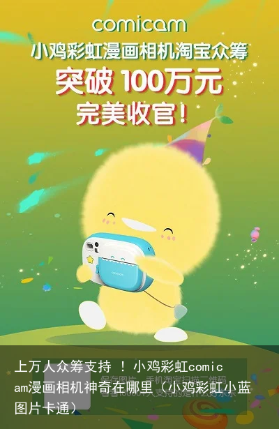 上万人众筹支持 ！小鸡彩虹comicam漫画相机神奇在哪里（小鸡彩虹小蓝图片卡通）