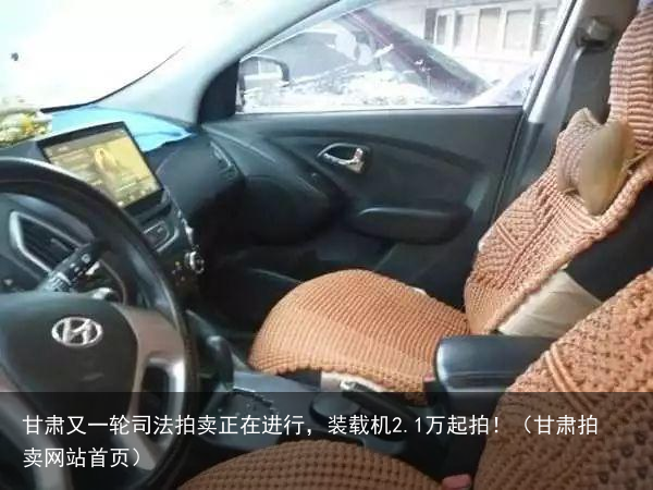 甘肃又一轮司法拍卖正在进行，装载机2.1万起拍！（甘肃拍卖网站首页）