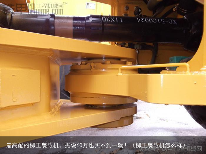 最高配的柳工装载机，据说60万也买不到一辆！（柳工装载机怎么样）