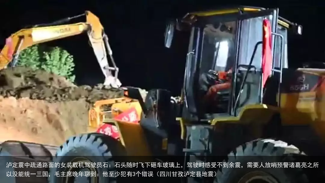 泸定震中疏通路面的女装载机驾驶员石：石头随时飞下砸车玻璃上，驾驶时感受不到余震，需要人放哨预警（四川甘孜泸定县地震）