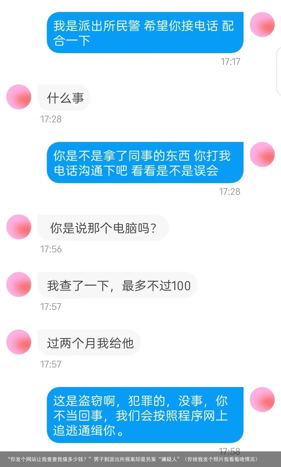“你发个网站让我查查我值多少钱？”男子到派出所报案却是另案“嫌疑人”（你给我发个照片我看看啥情况）