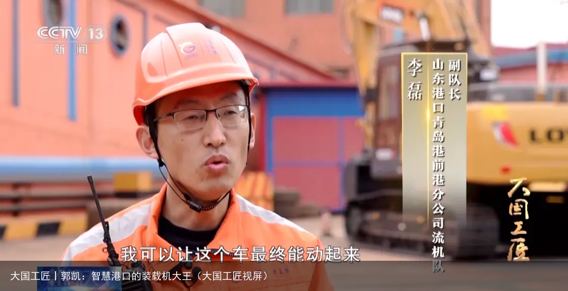 大国工匠丨郭凯：智慧港口的装载机大王（大国工匠视屏）