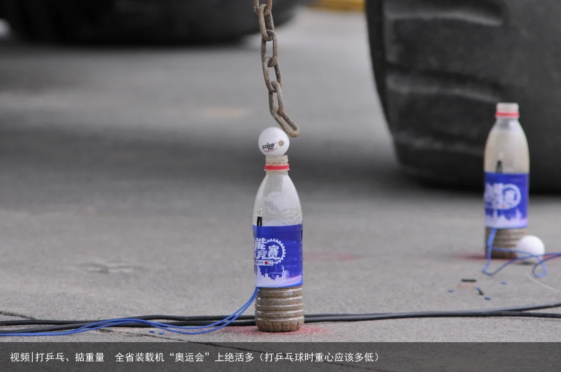 视频|打乒乓、掂重量  全省装载机“奥运会”上绝活多（打乒乓球时重心应该多低）