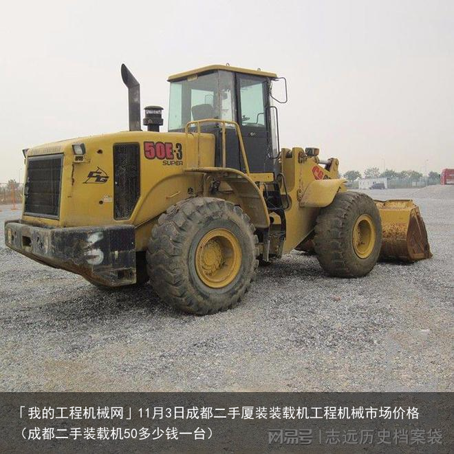 「我的工程机械网」11月3日成都二手厦装装载机工程机械市场价格（成都二手装载机50多少钱一台）