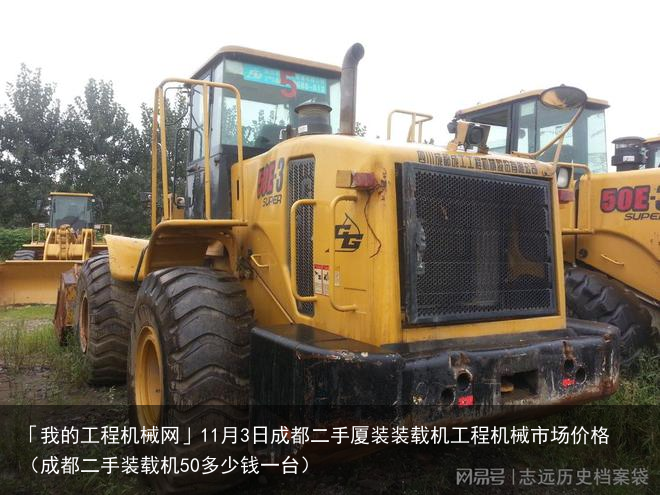 「我的工程机械网」11月3日成都二手厦装装载机工程机械市场价格（成都二手装载机50多少钱一台）