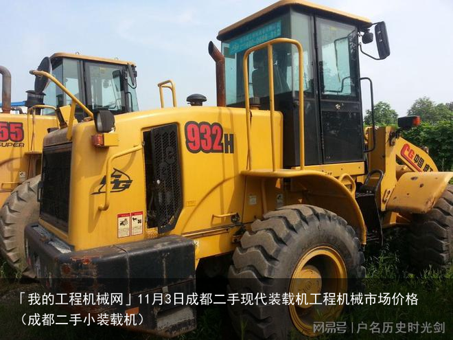 「我的工程机械网」11月3日成都二手现代装载机工程机械市场价格（成都二手小装载机）