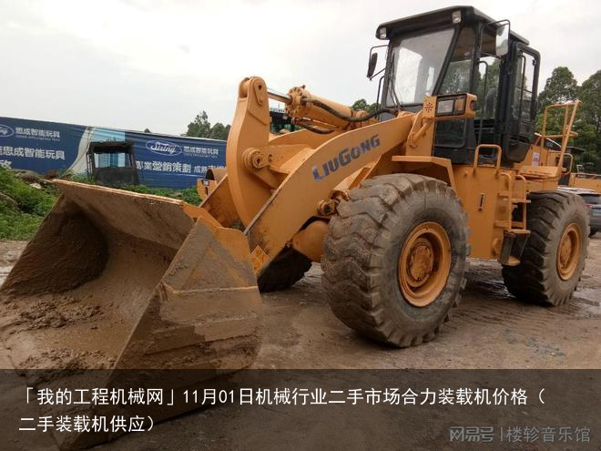 「我的工程机械网」11月01日机械行业二手市场合力装载机价格（二手装载机供应）