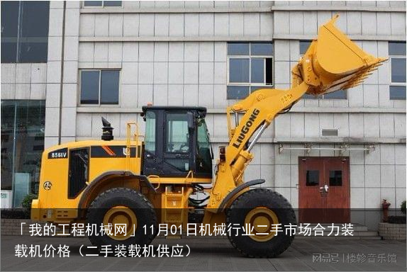 「我的工程机械网」11月01日机械行业二手市场合力装载机价格（二手装载机供应）