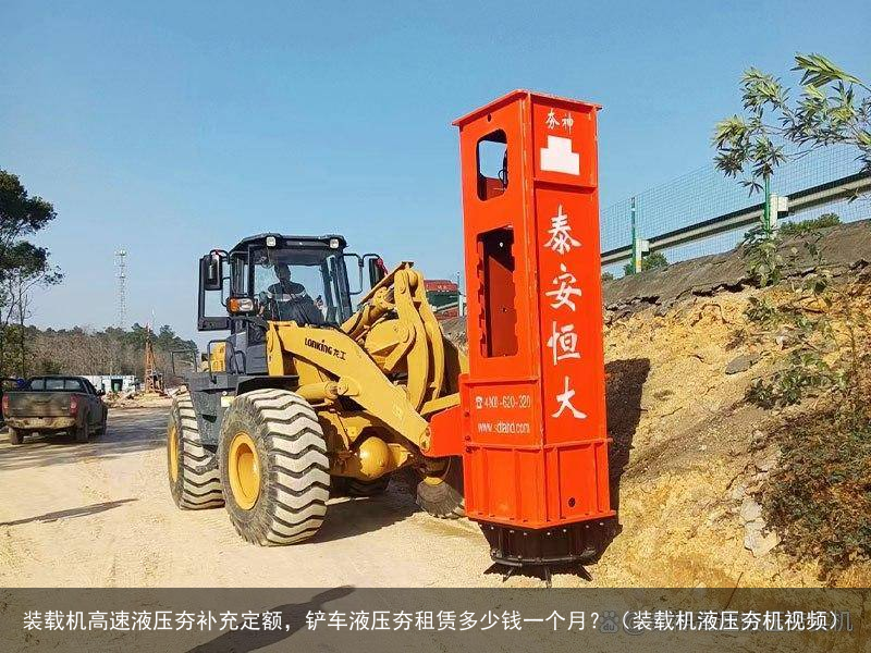 装载机高速液压夯补充定额，铲车液压夯租赁多少钱一个月？（装载机液压夯机视频）
