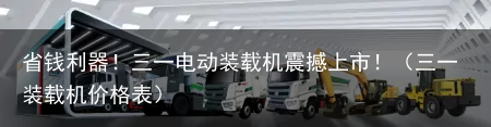 省钱利器！三一电动装载机震撼上市！（三一装载机价格表）