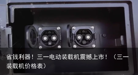 省钱利器！三一电动装载机震撼上市！（三一装载机价格表）