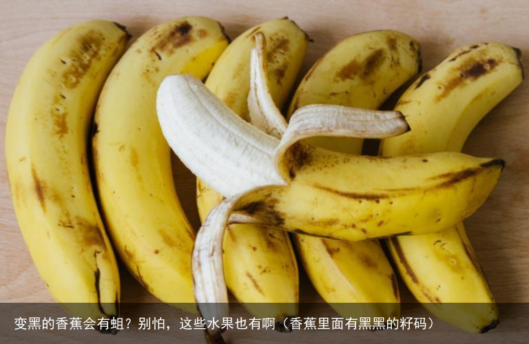 变黑的香蕉会有蛆？别怕，这些水果也有啊（香蕉里面有黑黑的籽码）
