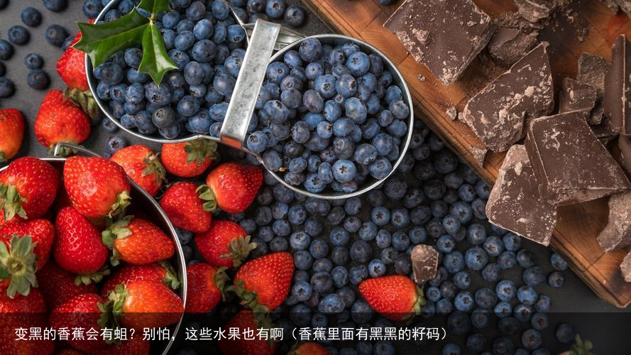 变黑的香蕉会有蛆？别怕，这些水果也有啊（香蕉里面有黑黑的籽码）