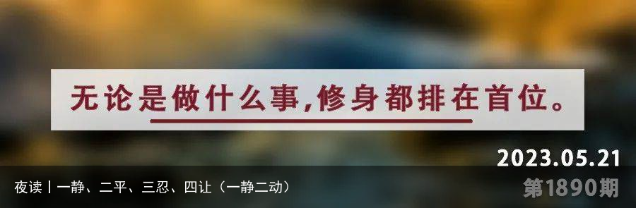 夜读丨一静、二平、三忍、四让（一静二动）
