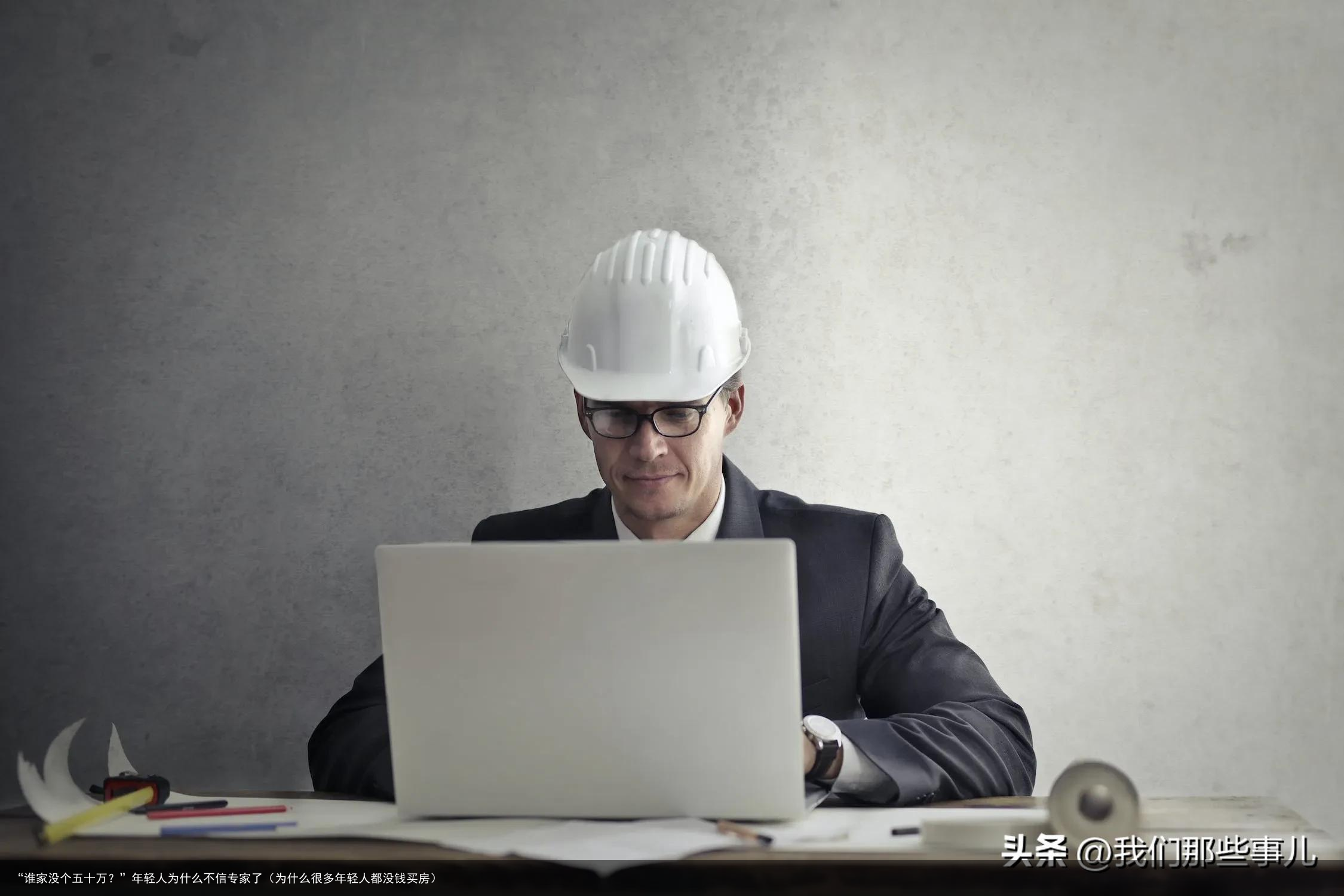 “谁家没个五十万？”年轻人为什么不信专家了（为什么很多年轻人都没钱买房）