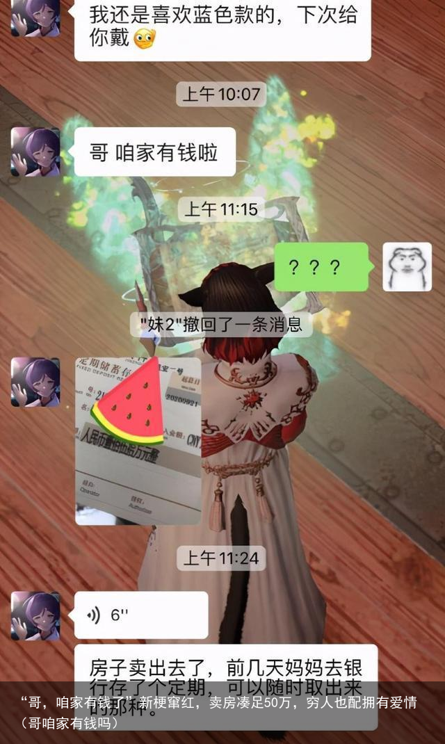 “哥，咱家有钱了”新梗窜红，卖房凑足50万，穷人也配拥有爱情（哥咱家有钱吗）