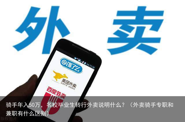 骑手年入50万，名校毕业生转行外卖说明什么？（外卖骑手专职和兼职有什么区别）