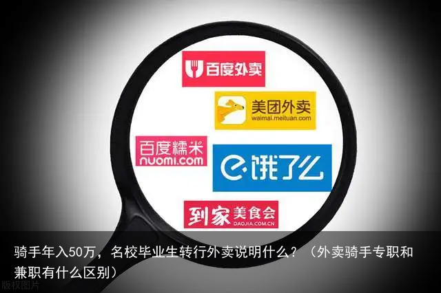 骑手年入50万，名校毕业生转行外卖说明什么？（外卖骑手专职和兼职有什么区别）
