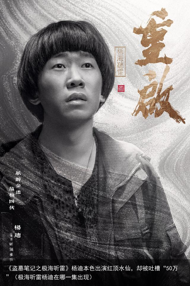 《盗墓笔记之极海听雷》杨迪本色出演红顶水仙，却被吐槽“50万”（极海听雷杨迪在哪一集出现）