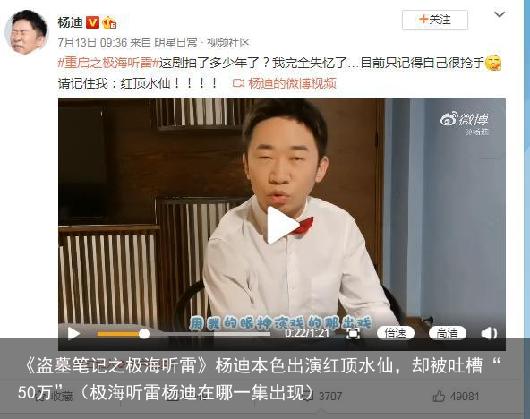 《盗墓笔记之极海听雷》杨迪本色出演红顶水仙，却被吐槽“50万”（极海听雷杨迪在哪一集出现）