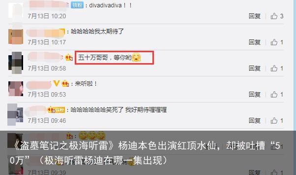 《盗墓笔记之极海听雷》杨迪本色出演红顶水仙，却被吐槽“50万”（极海听雷杨迪在哪一集出现）