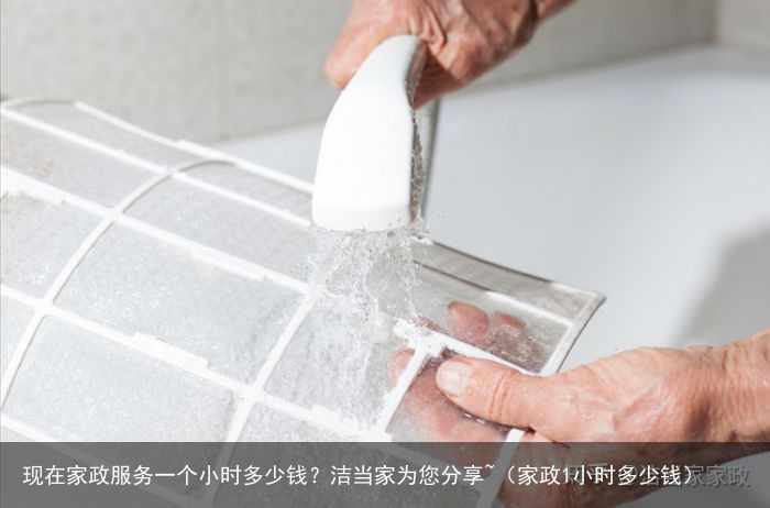 现在家政服务一个小时多少钱？洁当家为您分享~（家政1小时多少钱）