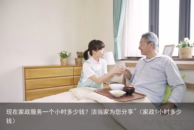 现在家政服务一个小时多少钱？洁当家为您分享~（家政1小时多少钱）